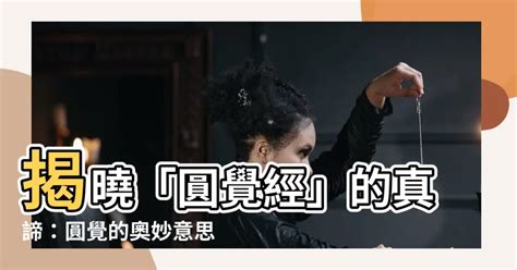 奧妙|奧妙的意思